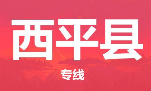 惠州到西平县电动车物流公司|惠州摩托车物流到西平县行李托运包装（全/境-直送）