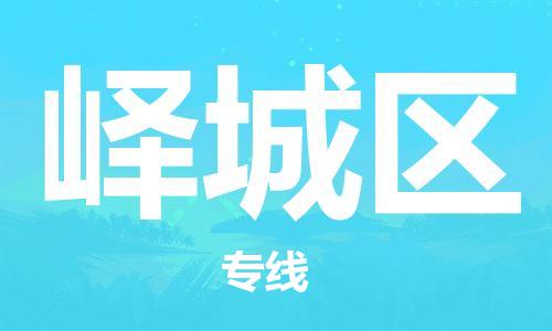 惠州到峄城区电动车物流公司|惠州摩托车物流到峄城区行李托运包装（全/境-直送）