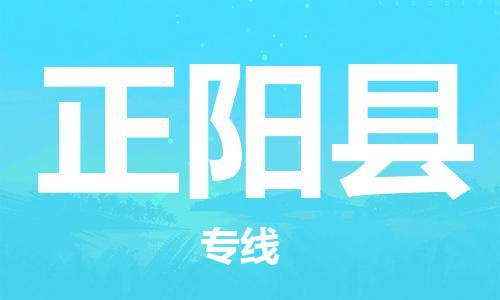 杨村镇到正阳县物流专线|杨村镇到正阳县危险品电动车托运优选公司