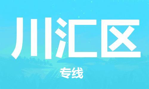 惠州到川汇区电动车物流公司|惠州摩托车物流到川汇区行李托运包装（全/境-直送）