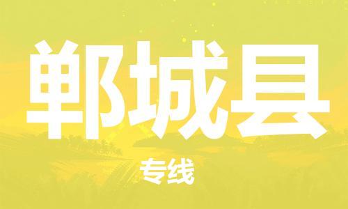 杨村镇到郸城县物流专线|杨村镇到郸城县危险品电动车托运优选公司