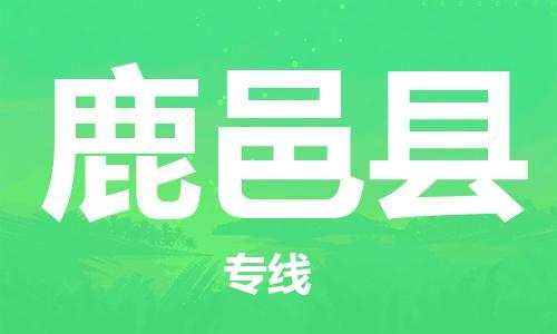 惠州到鹿邑县电动车物流公司|惠州摩托车物流到鹿邑县行李托运包装（全/境-直送）
