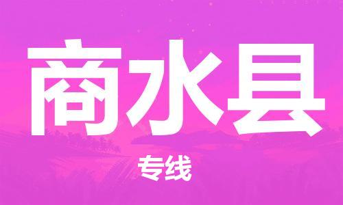 惠州到商水县电动车物流公司|惠州摩托车物流到商水县行李托运包装（全/境-直送）