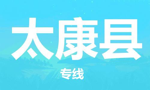 杨村镇到太康县物流专线|杨村镇到太康县危险品电动车托运优选公司