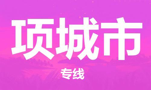 惠州到项城市电动车物流公司|惠州摩托车物流到项城市行李托运包装（全/境-直送）