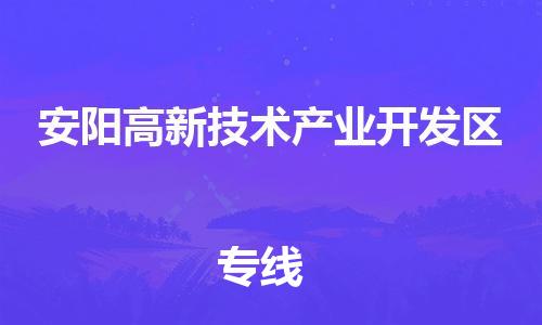 惠州到安阳高新技术产业开发区电动车物流公司|惠州摩托车物流到安阳高新技术产业开发区行李托运包装（全/境-直送）