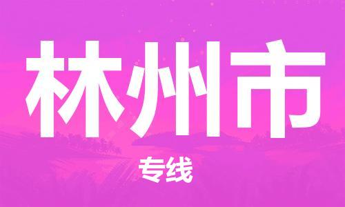 惠州到林州市电动车物流公司|惠州摩托车物流到林州市行李托运包装（全/境-直送）