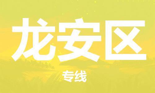 惠州到龙安区电动车物流公司|惠州摩托车物流到龙安区行李托运包装（全/境-直送）