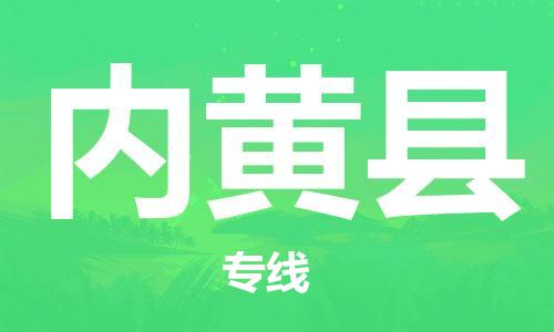 惠州到内黄县电动车物流公司|惠州摩托车物流到内黄县行李托运包装（全/境-直送）