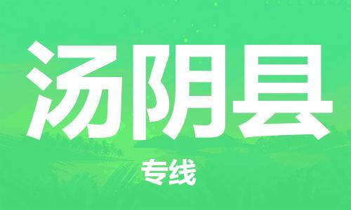 惠州到汤阴县电动车物流公司|惠州摩托车物流到汤阴县行李托运包装（全/境-直送）