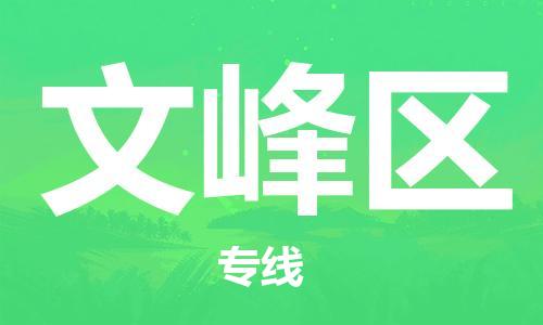惠州到文峰区电动车物流公司|惠州摩托车物流到文峰区行李托运包装（全/境-直送）
