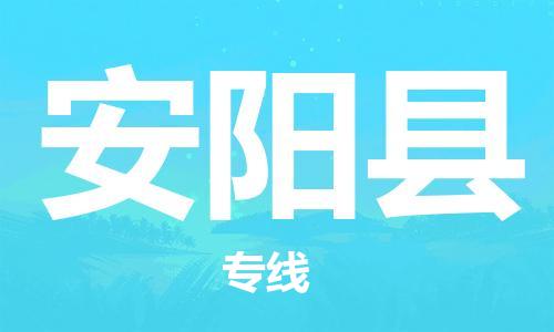 杨村镇到安阳县物流专线|杨村镇到安阳县危险品电动车托运优选公司