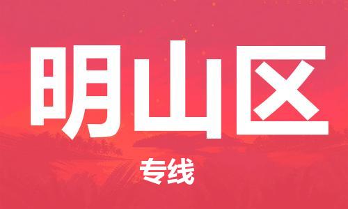 惠州到明山区电动车物流公司|惠州摩托车物流到明山区行李托运包装（全/境-直送）