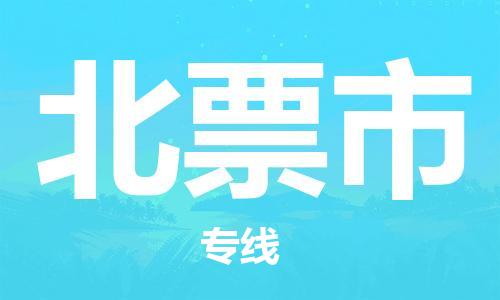 杨村镇到北票市物流专线|杨村镇到北票市危险品电动车托运优选公司