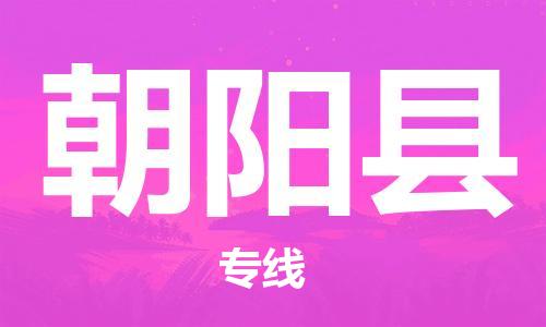 杨村镇到朝阳县物流专线|杨村镇到朝阳县危险品电动车托运优选公司