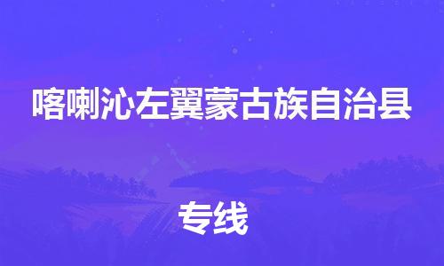 杨村镇到喀喇沁左翼蒙古族自治县物流专线|杨村镇到喀喇沁左翼蒙古族自治县危险品电动车托运优选公司