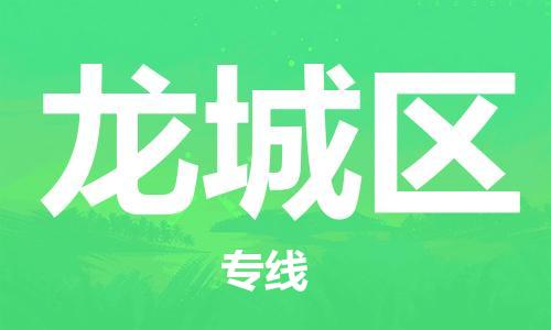 惠州到龙城区电动车物流公司|惠州摩托车物流到龙城区行李托运包装（全/境-直送）