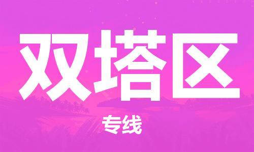 惠州到双塔区电动车物流公司|惠州摩托车物流到双塔区行李托运包装（全/境-直送）