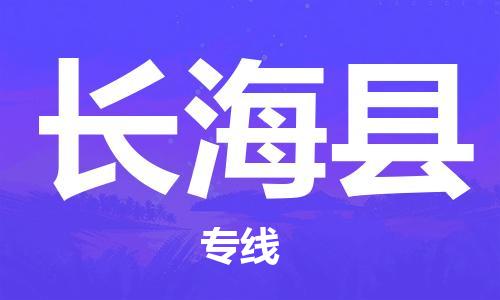 惠州到长海县电动车物流公司|惠州摩托车物流到长海县行李托运包装（全/境-直送）