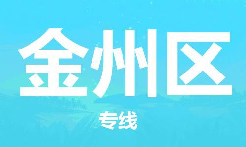 杨村镇到金州区物流专线|杨村镇到金州区危险品电动车托运优选公司