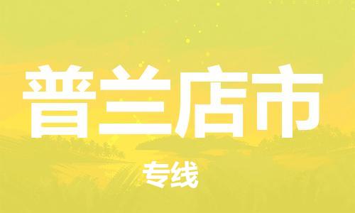 惠州到普兰店市电动车物流公司|惠州摩托车物流到普兰店市行李托运包装（全/境-直送）