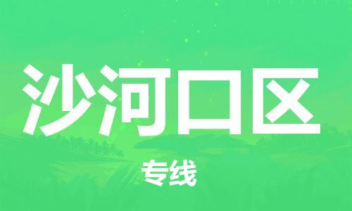 杨村镇到沙河口区物流专线|杨村镇到沙河口区危险品电动车托运优选公司