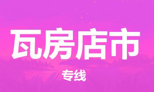 杨村镇到瓦房店市物流专线|杨村镇到瓦房店市危险品电动车托运优选公司