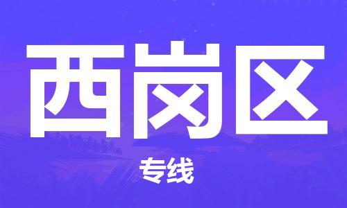 惠州到西岗区电动车物流公司|惠州摩托车物流到西岗区行李托运包装（全/境-直送）