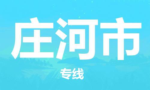 惠州到庄河市电动车物流公司|惠州摩托车物流到庄河市行李托运包装（全/境-直送）