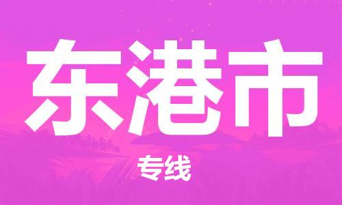 惠州到东港市电动车物流公司|惠州摩托车物流到东港市行李托运包装（全/境-直送）