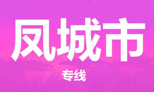 惠州到丰城市电动车物流公司|惠州摩托车物流到丰城市行李托运包装（全/境-直送）