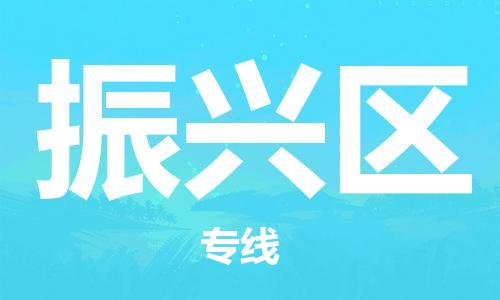 惠州到振兴区电动车物流公司|惠州摩托车物流到振兴区行李托运包装（全/境-直送）