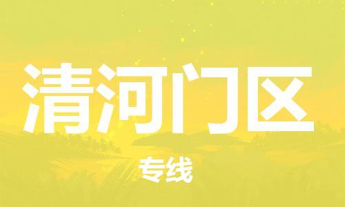 惠州到清河门区电动车物流公司|惠州摩托车物流到清河门区行李托运包装（全/境-直送）