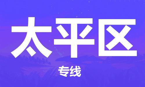 杨村镇到太平区物流专线|杨村镇到太平区危险品电动车托运优选公司