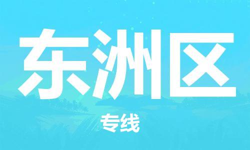 惠州到东洲区电动车物流公司|惠州摩托车物流到东洲区行李托运包装（全/境-直送）