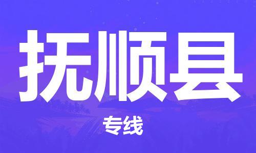 惠州到富顺县电动车物流公司|惠州摩托车物流到富顺县行李托运包装（全/境-直送）