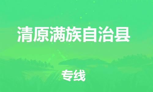 惠州到清原满族自治县电动车物流公司|惠州摩托车物流到清原满族自治县行李托运包装（全/境-直送）