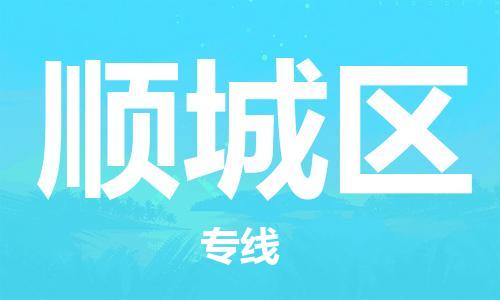 惠州到顺城区电动车物流公司|惠州摩托车物流到顺城区行李托运包装（全/境-直送）
