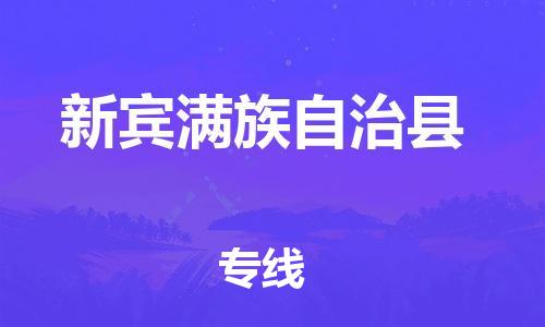 惠州到新宾满族自治县电动车物流公司|惠州摩托车物流到新宾满族自治县行李托运包装（全/境-直送）
