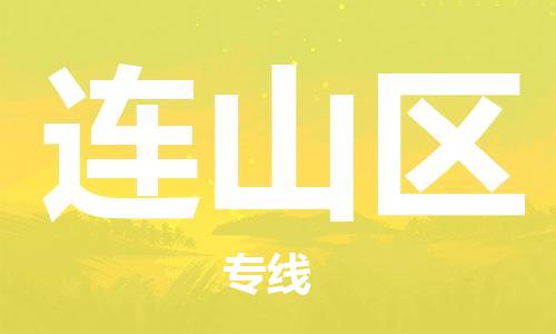 惠州到连山区电动车物流公司|惠州摩托车物流到连山区行李托运包装（全/境-直送）