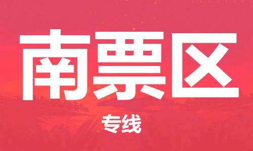 惠州到南票区电动车物流公司|惠州摩托车物流到南票区行李托运包装（全/境-直送）