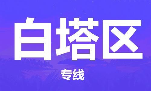 惠州到白塔区电动车物流公司|惠州摩托车物流到白塔区行李托运包装（全/境-直送）