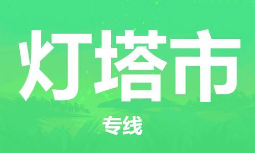 杨村镇到灯塔市物流专线|杨村镇到灯塔市危险品电动车托运优选公司