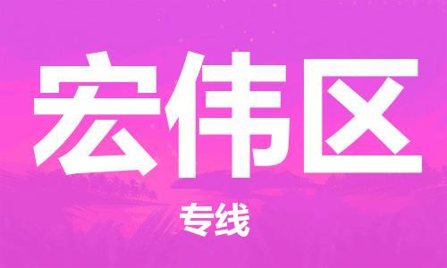惠州到宏伟区电动车物流公司|惠州摩托车物流到宏伟区行李托运包装（全/境-直送）