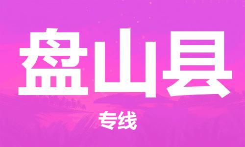 惠州到盘山县电动车物流公司|惠州摩托车物流到盘山县行李托运包装（全/境-直送）