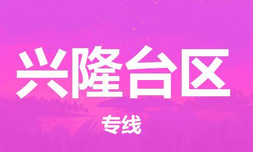惠州到兴隆台区电动车物流公司|惠州摩托车物流到兴隆台区行李托运包装（全/境-直送）