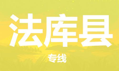 杨村镇到法库县物流专线|杨村镇到法库县危险品电动车托运优选公司