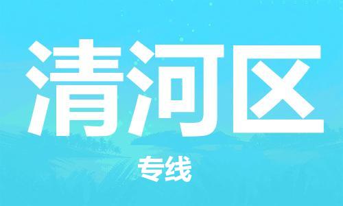 惠州到清河区电动车物流公司|惠州摩托车物流到清河区行李托运包装（全/境-直送）