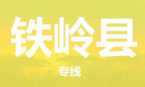 惠州到铁岭县电动车物流公司|惠州摩托车物流到铁岭县行李托运包装（全/境-直送）