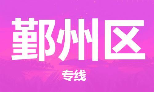 惠州到鄞州区电动车物流公司|惠州摩托车物流到鄞州区行李托运包装（全/境-直送）